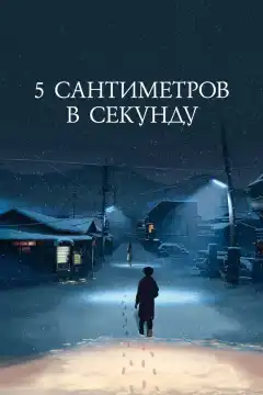 5 сантиметров в секунду (2007) - Постер 1