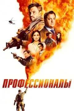 Профессионалы (2020) - Постер 1