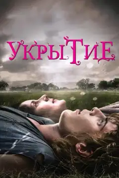 Цветок зла (2011) - Постер 1