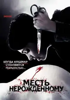 Месть нерожденному (2007) - Постер 1