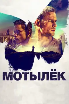 Мотылек (2017) - Постер 1