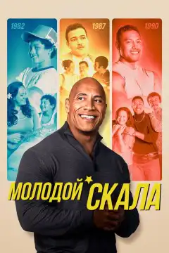 Молодой Скала (2021) - Постер 1