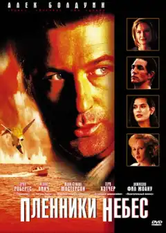 Пленники небес (1995) - Постер 1