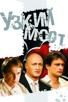 Узкий мост (2004) - Постер 1
