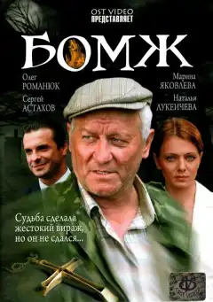 Бомж (2006) - Постер 1