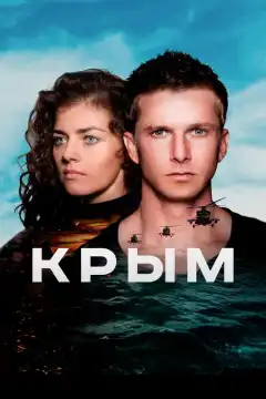 Крым (2017) - Постер 1