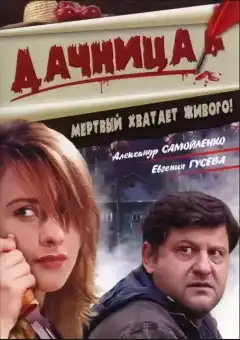 Дачница (2008) - Постер 1