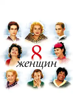 8 женщин (2002) - Постер 1