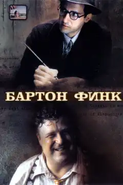 Бартон Финк (1991) - Постер 1