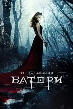 Кровавая леди Батори (2015) - Постер 1