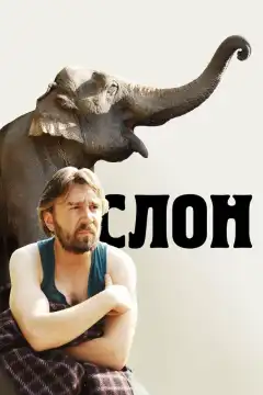 Слон (2010) - Постер 1