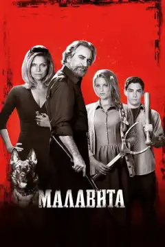 Малавита (2013) - Постер 1