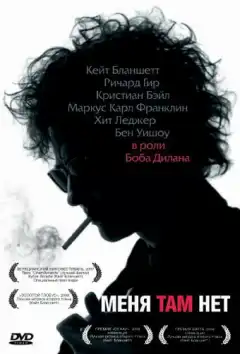 Меня там нет (2007) - Постер 1