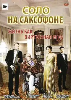 Соло на саксофоне (2012) - Постер 1