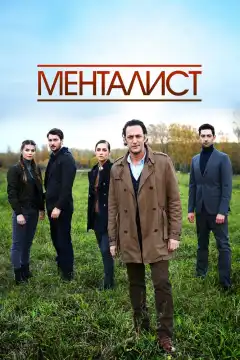 Тот, кто читает мысли (2016) - Постер 1