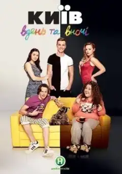 Киев днем и ночью (2016) - Постер 1