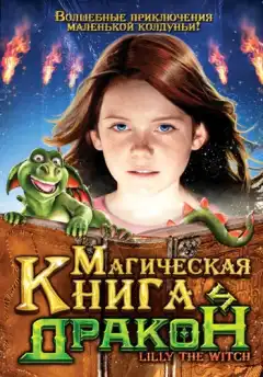 Магическая книга и дракон (2009) - Постер 1
