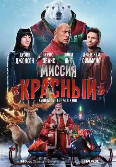 Миссия: Красный (2024) - Постер 1