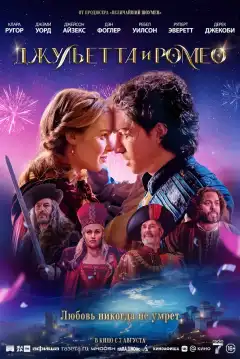 Джульетта и Ромео (2025) - Постер 1