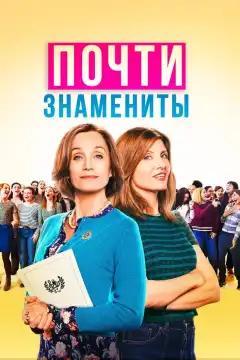 Почти знамениты (2019) - Постер 1