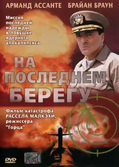 На последнем берегу (2000) - Постер 1