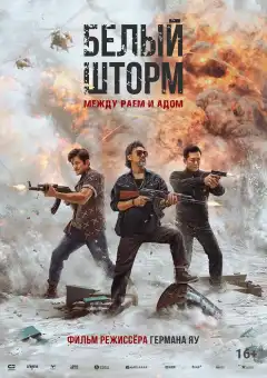Белый шторм 3: Рай или ад (2023) - Постер 1