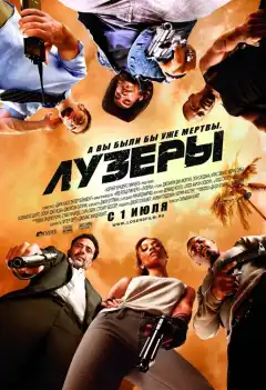 Лузеры (2010) - Постер 1