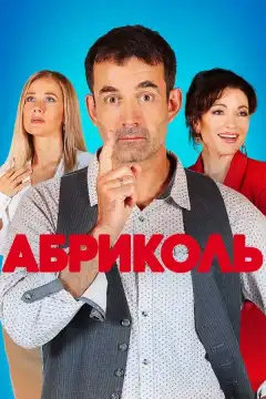Абриколь (2019) - Постер 1