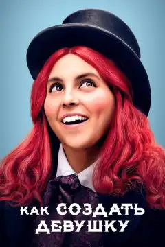 Как создать девушку (2019) - Постер 1