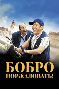 Бобро поржаловать! (2008) - Постер 1