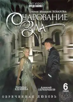 Очарование зла (2006) - Постер 1