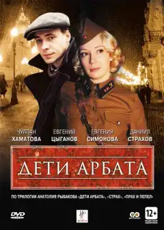 Дети Арбата (2004) - Постер 1