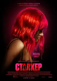 Сталкер (2023) - Постер 1