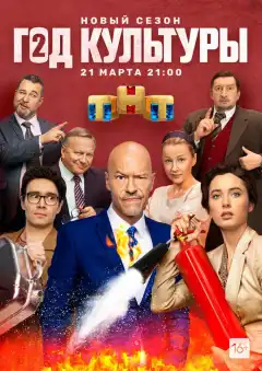 Год культуры (2018) - Постер 1