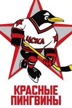 Красные пингвины (2019) - Постер 1