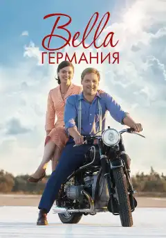 Прекрасная Германия (2019) - Постер 1