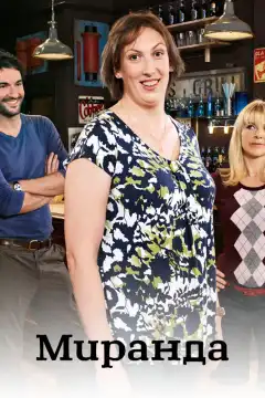 Миранда (2009) - Постер 1