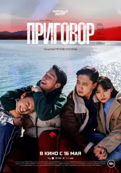Приговор (2024) - Постер 1