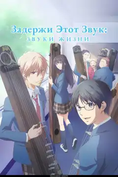 Задержи этот звук: Звуки жизни (2019) - Постер 1