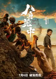 Никогда не говори «никогда» (2023) - Постер 1