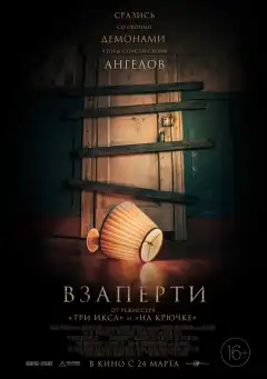 Взаперти (2022) - Постер 1