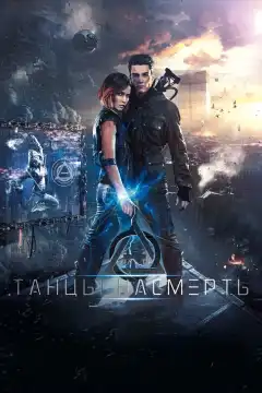 Танцы насмерть (2016) - Постер 1