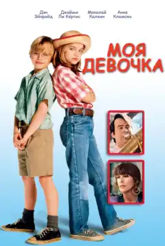 Моя девочка (1991) - Постер 1