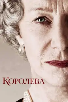 Королева (2005) - Постер 1