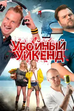 Убойный уикенд (2013) - Постер 1