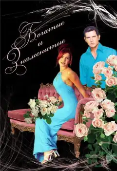 Богатые и знаменитые (1997) - Постер 1