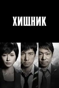 Хищник (2014) - Постер 1