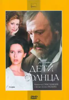 Дети солнца (1985) - Постер 1