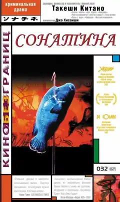 Сонатина (1993) - Постер 1