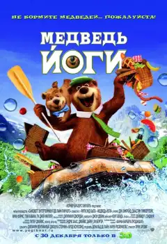 Медведь Йоги (2010) - Постер 1